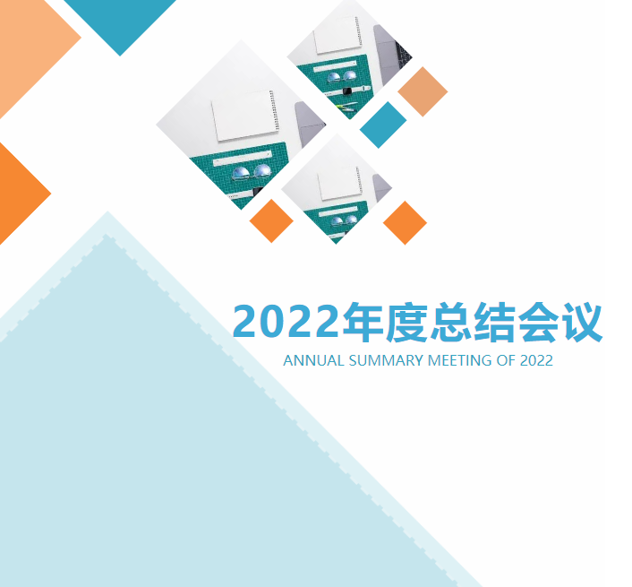 肯富來召開2022年度總結會議